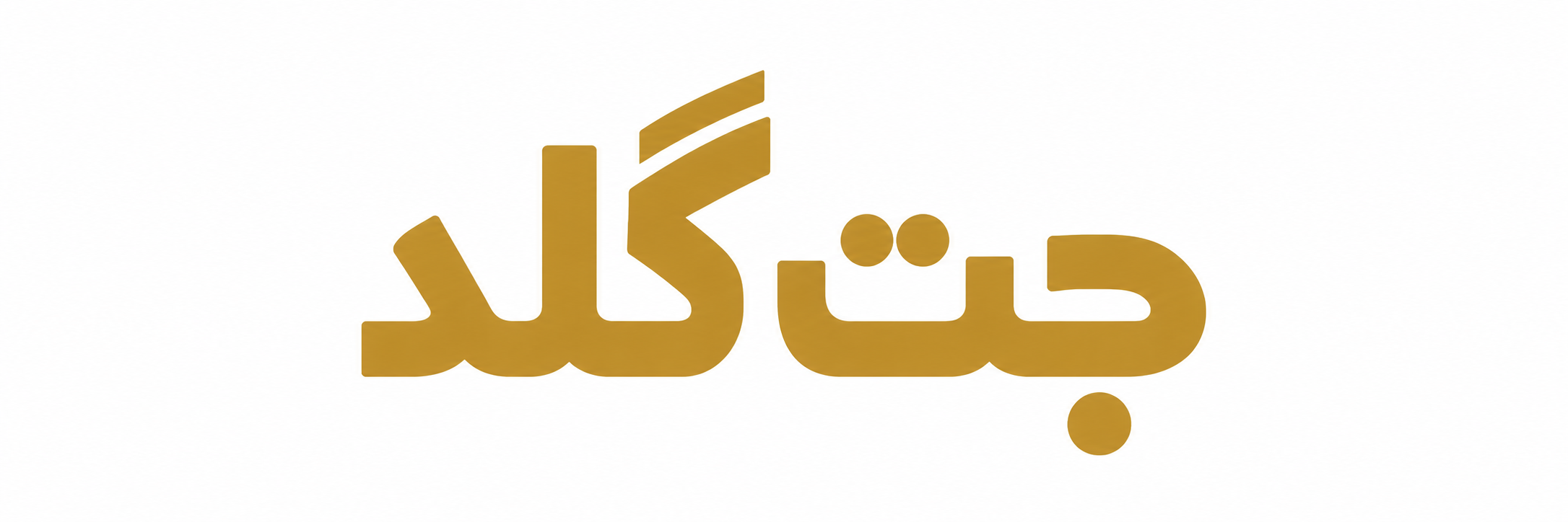 جت‌گلد | خرید آنلاین شمش طلا | جت‌گلد | خرید آنلاین شمش طلا