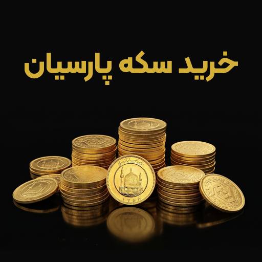 سکه پارسیان