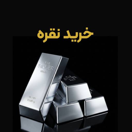 نقره